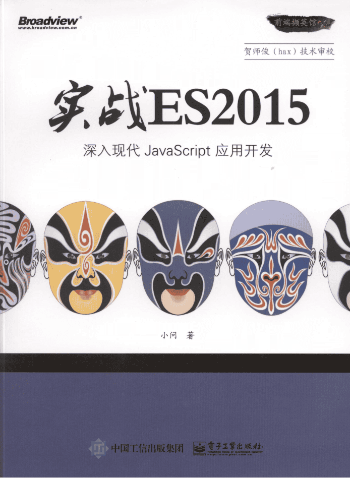 实战ES2015：深入现代Ja vaScri pt 应用开发_前端开发教程