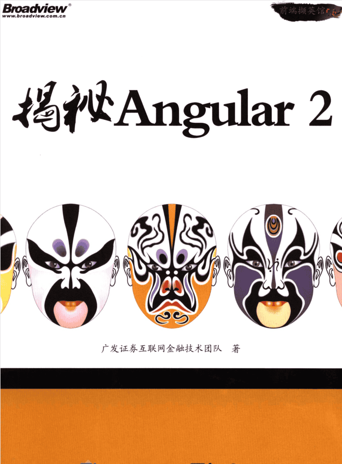 揭秘Angular 2_前端开发教程