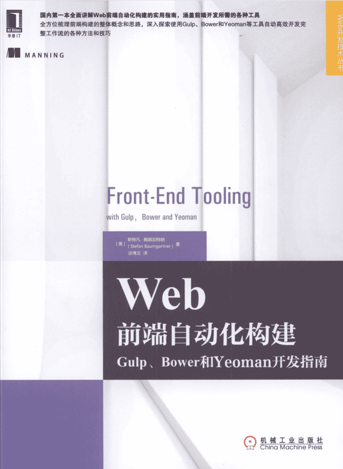 Web前端自动化构建：Gulp、Bower和Yeoman开发指南_前端开发教程