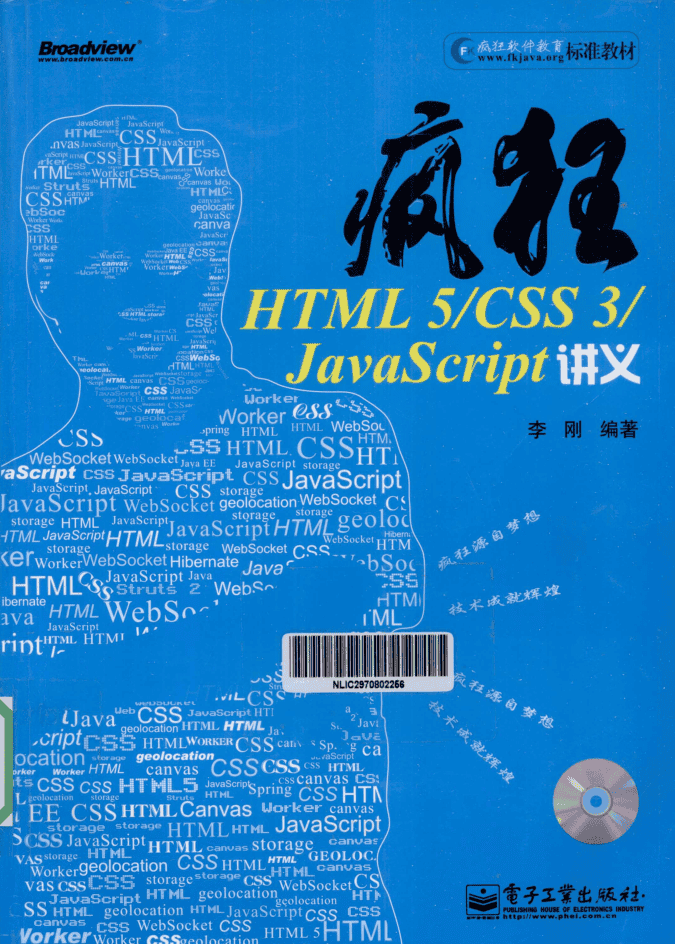 疯狂HTML 5/CSS 3/Jav aScri pt讲义_前端开发教程