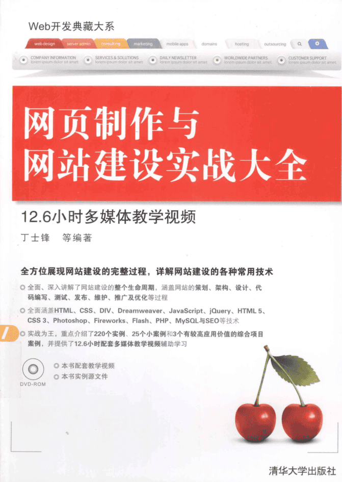 网页制作与网站建设实战大全_前端开发教程
