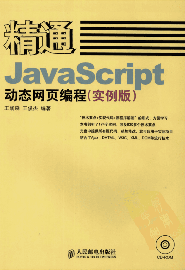 精通Jav aScri pt动态网页编程（实例版）_前端开发教程