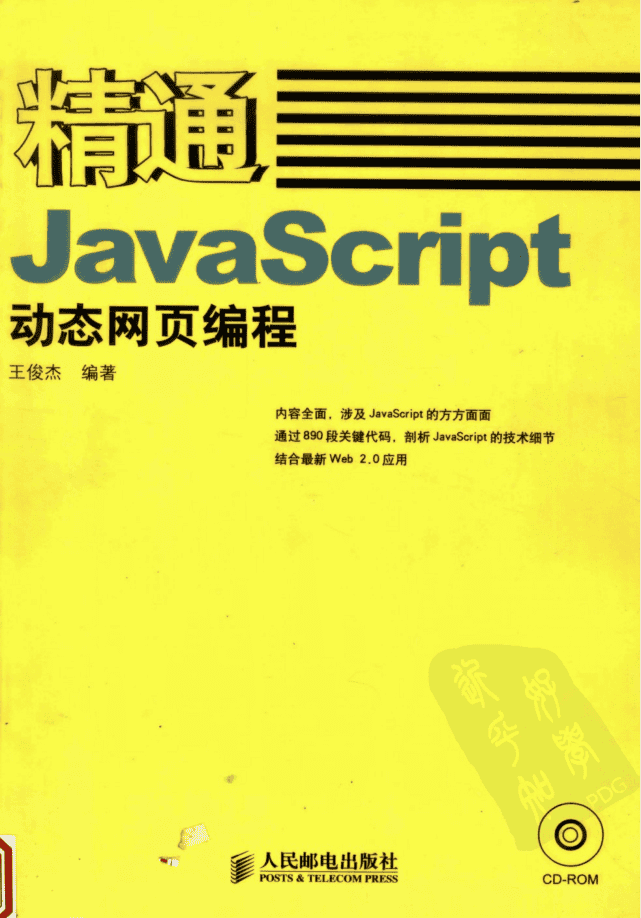 精通Ja vaSc ript动态网页编程_前端开发教程