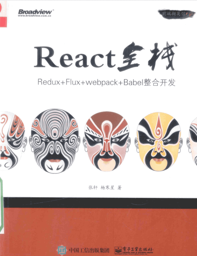 React全栈 Redux Flux webpack Babel整合开发 PDF_前端开发教程