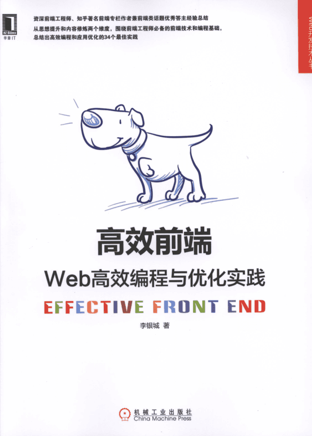 高效前端：Web高效编程与优化实践_前端开发教程