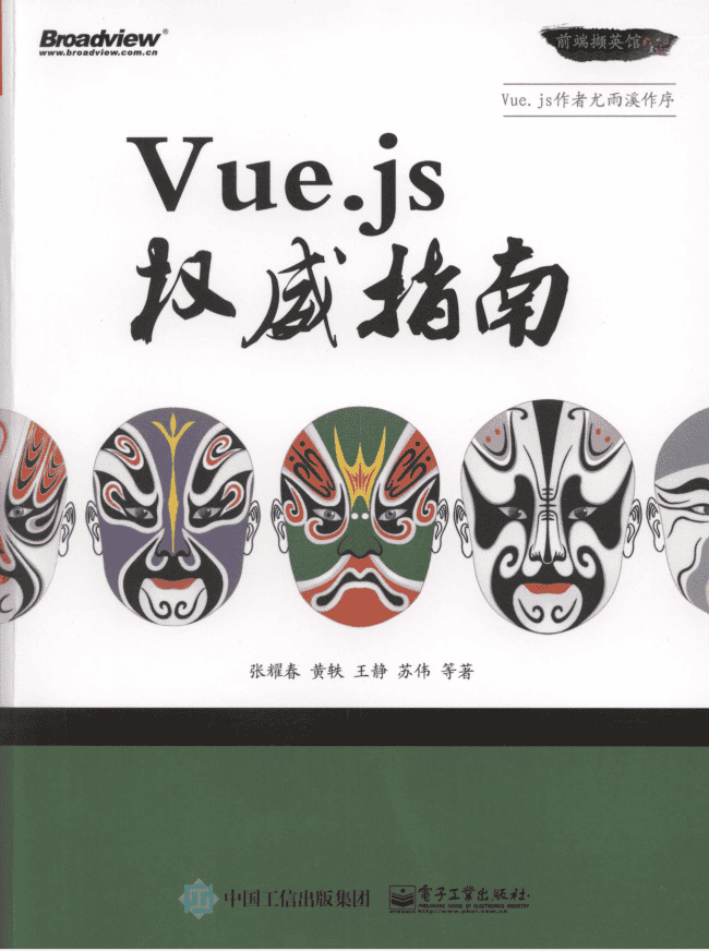 Vue.js权威指南 完整版_前端开发教程