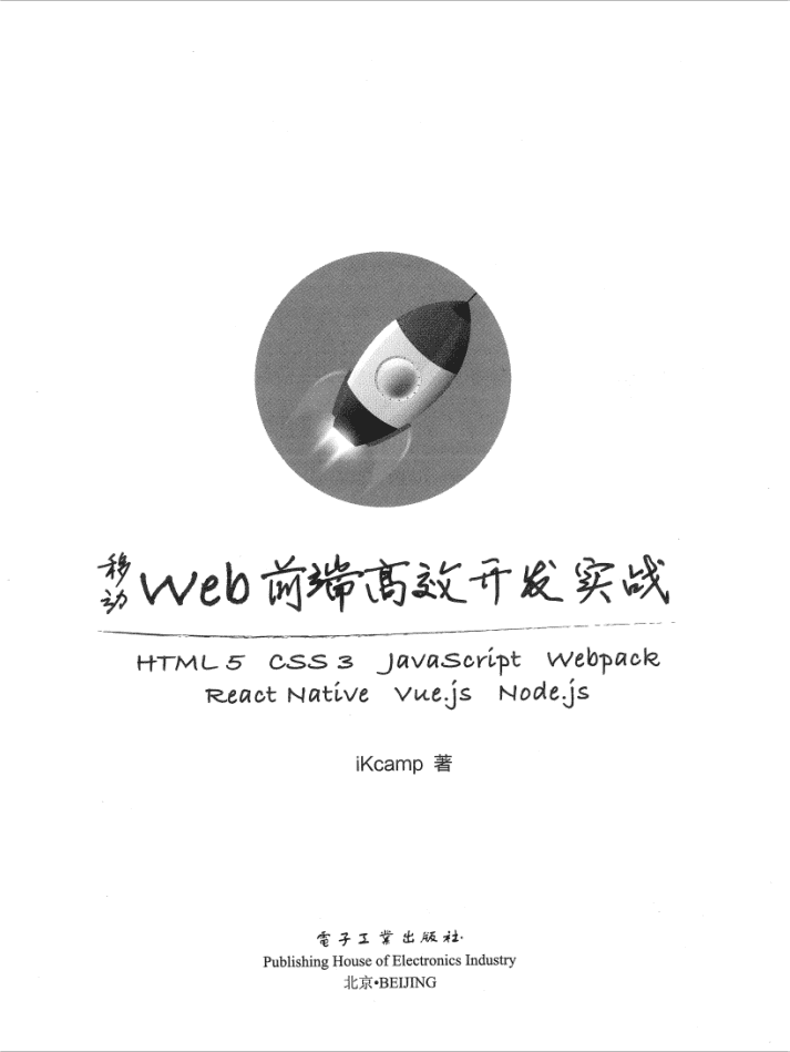 移动web前端高效开发实战_前端开发教程