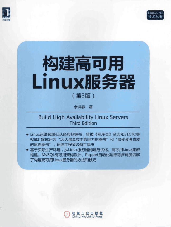 构建高可用Linux服务器（第3版） PDF_操作系统教程