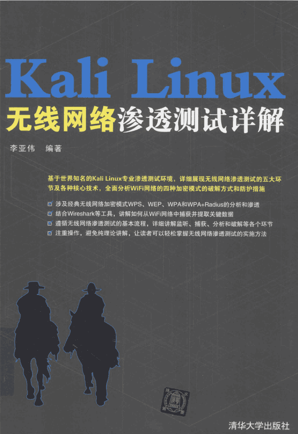 Kali Linux无线网络渗透测试详解 完整pdf_操作系统教程