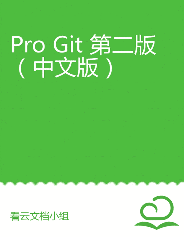 Git学习圣经：Pro Git 第2版（中文版） 完整pdf_操作系统教程