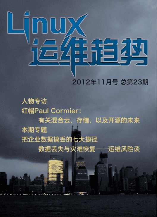 Linux运维趋势 第23期 数据_操作系统教程