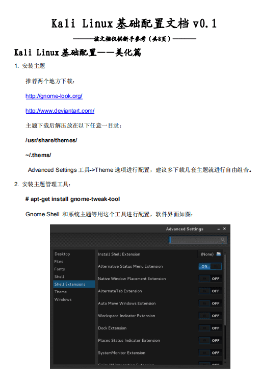 kali linux基础配置文档 中文PDF_操作系统教程