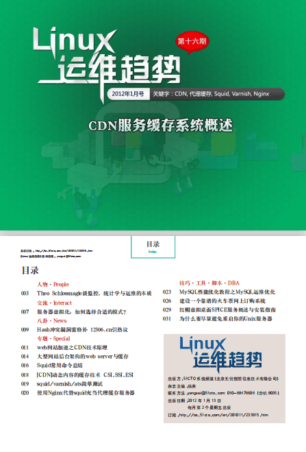 Linux运维趋势 第16期 CDN缓存系统_操作系统教程