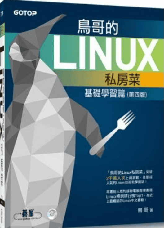 鸟哥的linux私房菜 基础学习篇 （第四版）pdf_操作系统教程