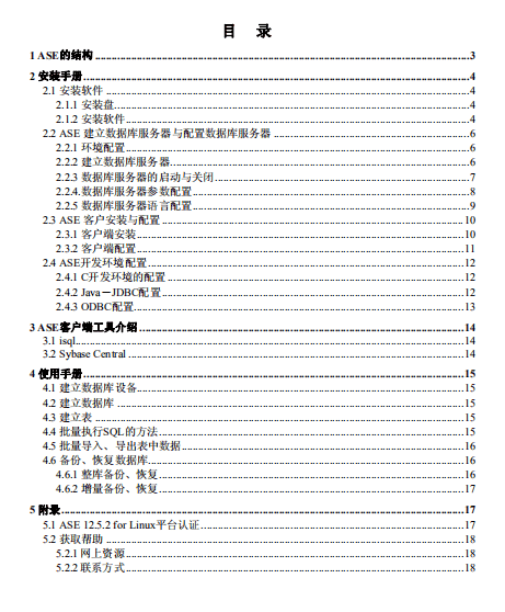 ASE 12.5.2 安装使用手册 liNUX 中文PDF_操作系统教程