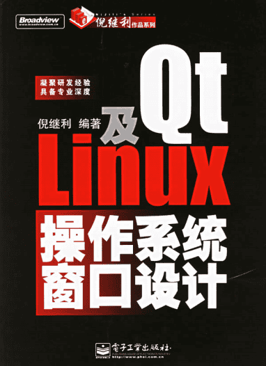 Qt及Linux操作系统窗口设计 中文PDF_操作系统教程