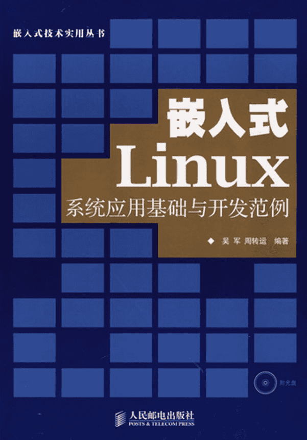 嵌入式Linux系统应用基础与开发范例 PDF_操作系统教程
