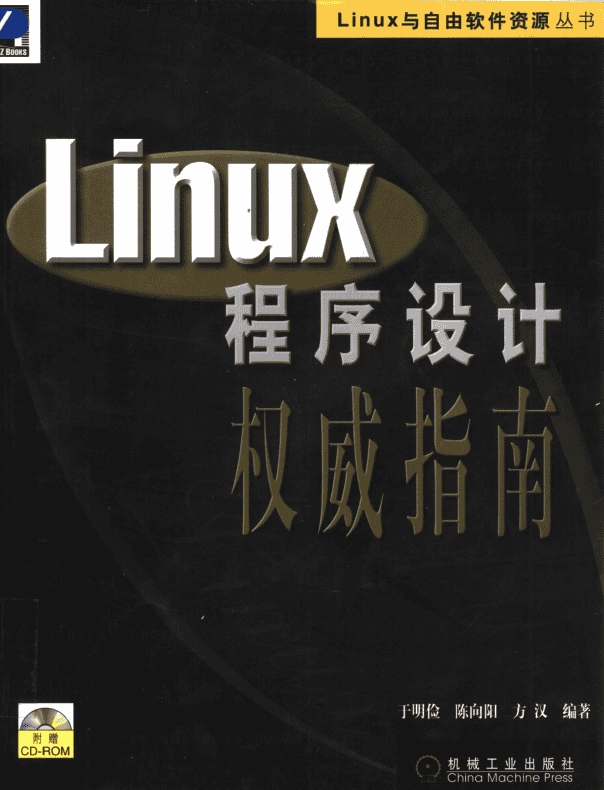 Linux程序设计权威指南 PDF_操作系统教程