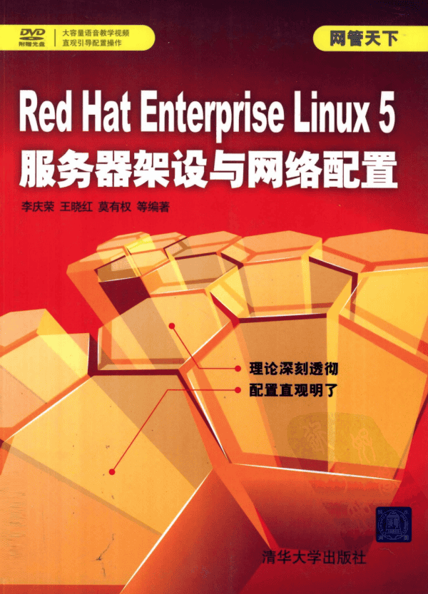 Red Hat Enterprise Linux 5服务器架设与网络配置 PDF_操作系统教程
