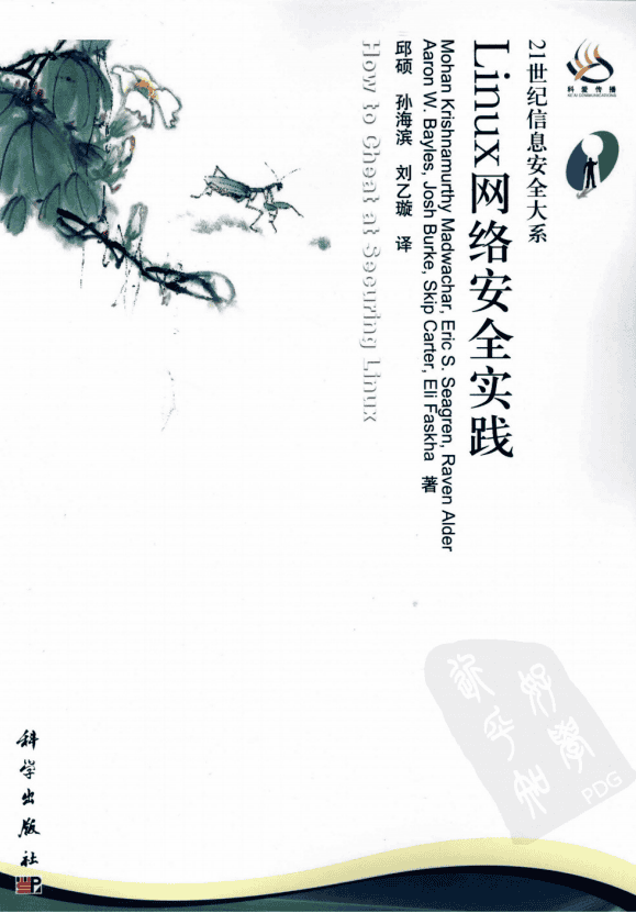 Linux网络安全实践 PDF_操作系统教程
