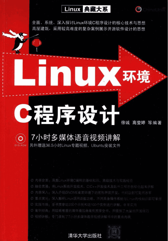 Linux 环境C程序设计 PDF_操作系统教程