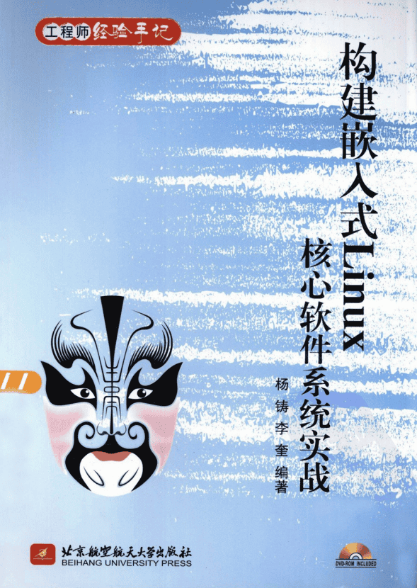 构建嵌入式Linux核心软件系统实战 PDF_操作系统教程