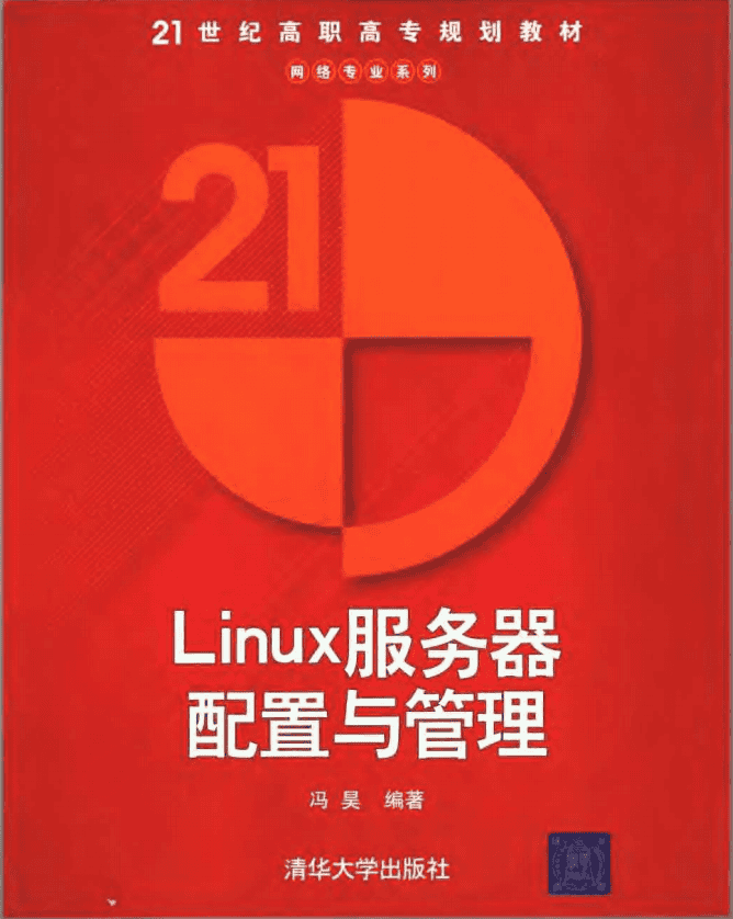 Linux服务器配置与管理 冯昊版 中文PDF_操作系统教程