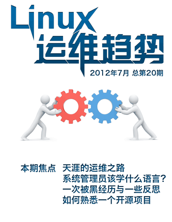 Linux运维趋势（2012年7月总第20期） 中文 PDF_操作系统教程