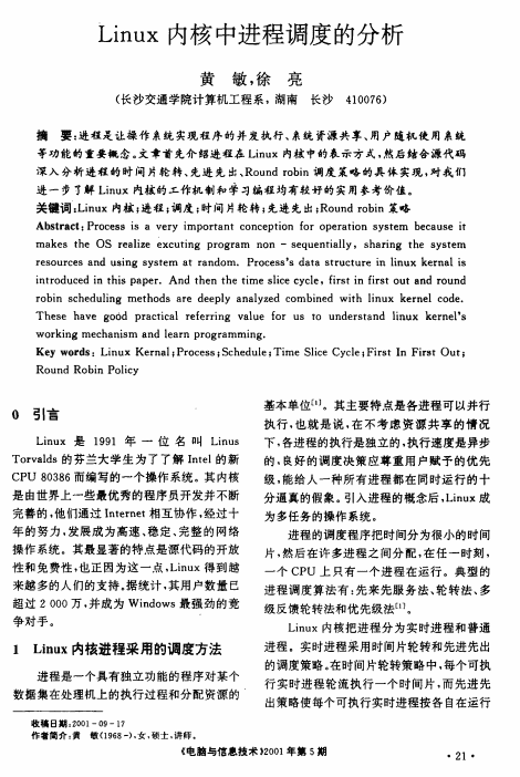 Linux内核中进程调度的分析 中文 PDF_操作系统教程