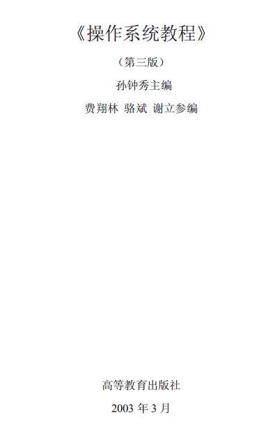 操作系统原理 计算机 第三版 pdf_操作系统教程