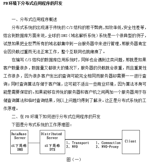 PB环境下分布式应用程序的开发 中文_操作系统教程