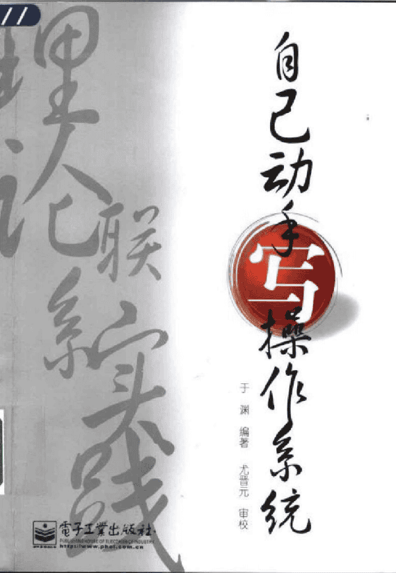 自己动手写操作系统 PDF_操作系统教程