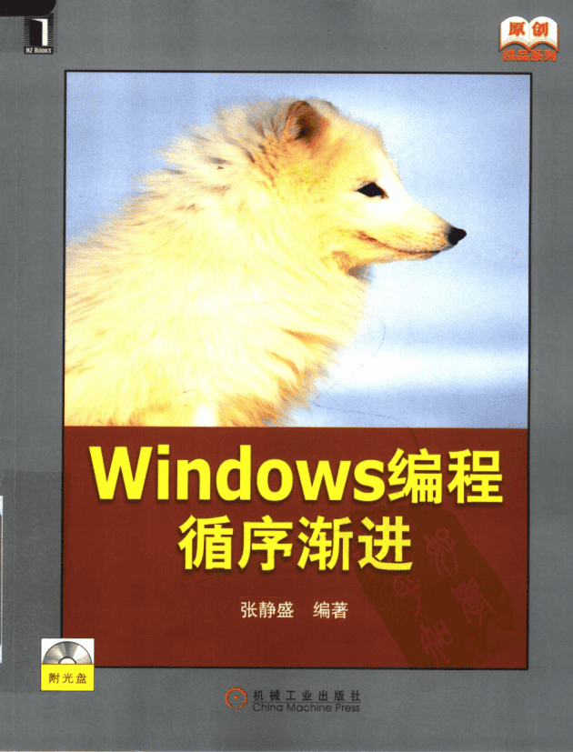 Windows编程循序渐进（张静盛） 含光盘源码 PDF_操作系统教程