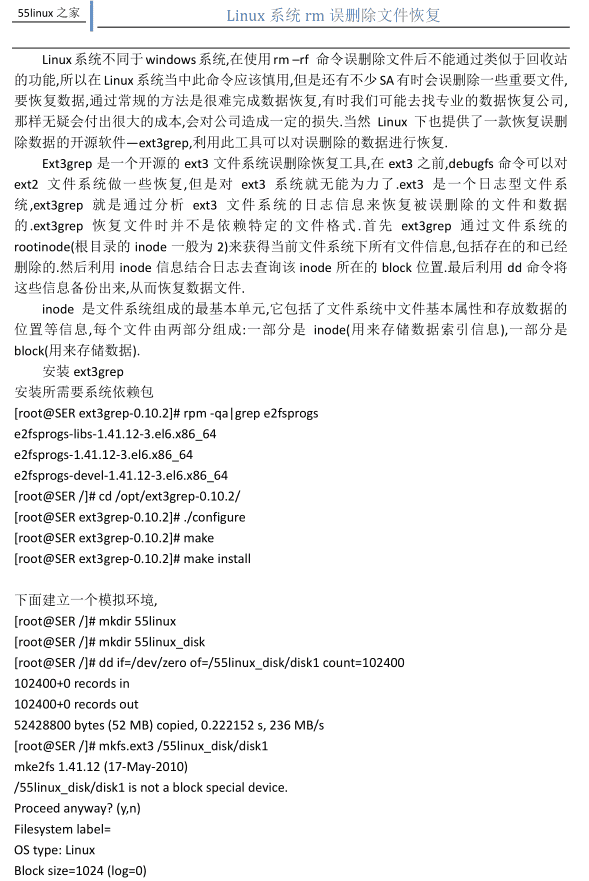 Linux系统rm命令误删除恢复秘籍_操作系统教程