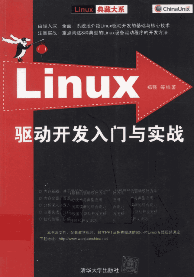 Linux驱动开发入门与实战_操作系统教程
