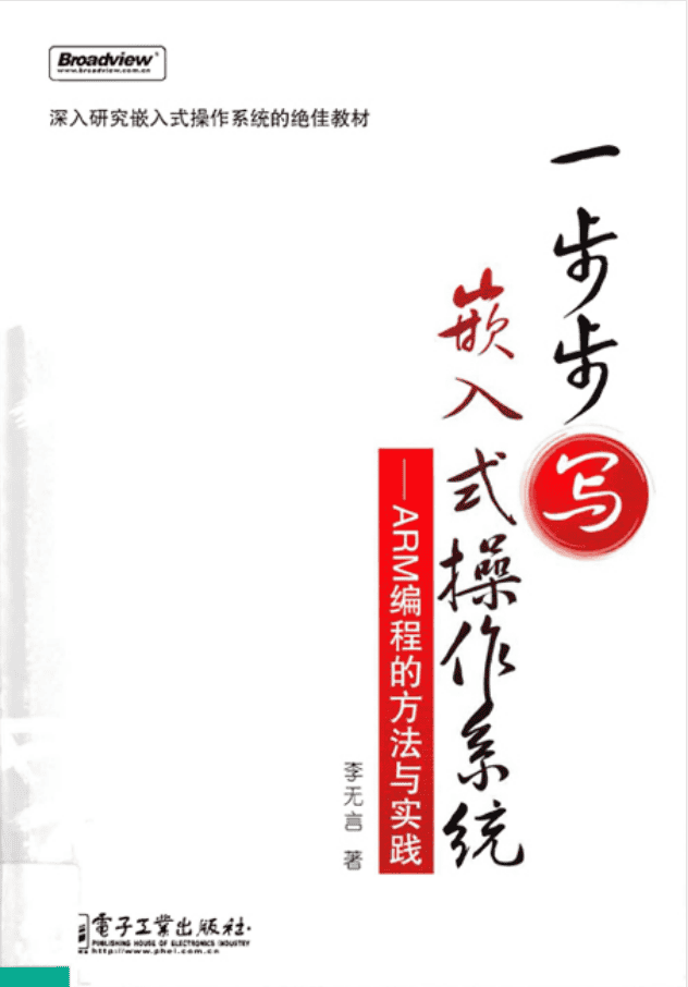 一步步写嵌入式操作系统——ARM编程的方法与实践_操作系统教程