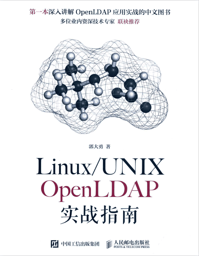 Linux UNIX OpenLDAP实战指南_操作系统教程