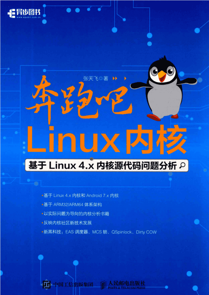 奔跑吧Linux内核基于Linux4.x内核源代码问题分析_操作系统教程