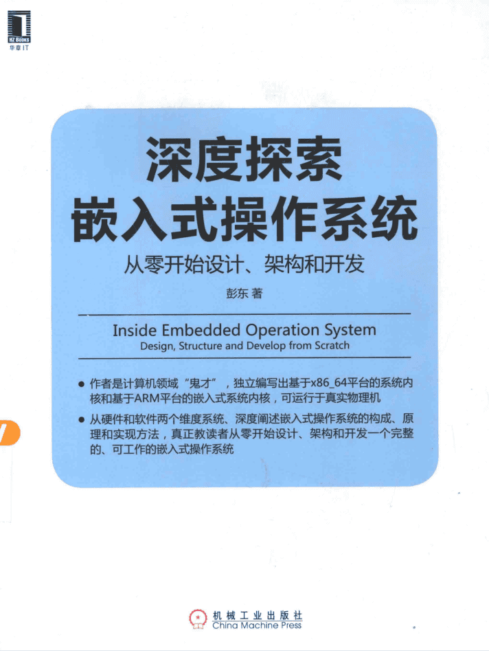 深度探索嵌入式操作系统_操作系统教程