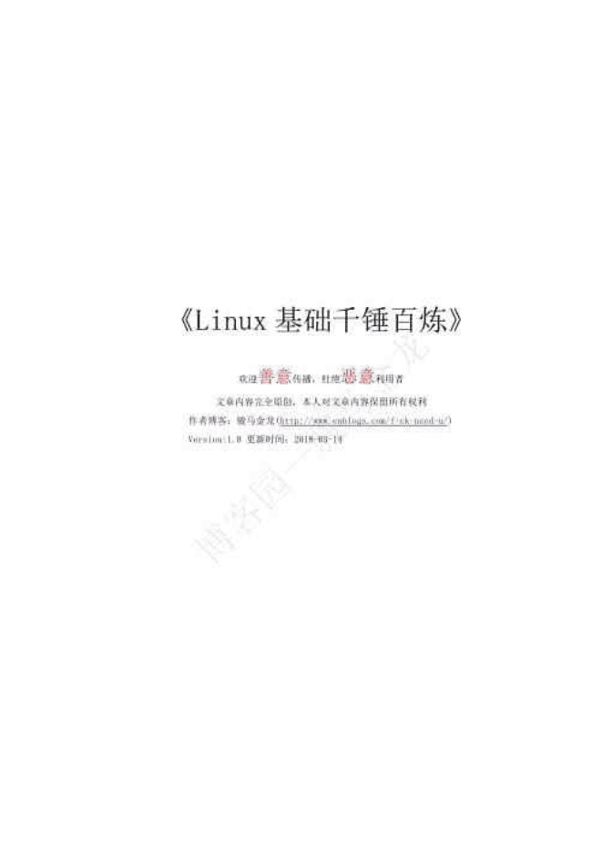 Linux基础千锤百炼_操作系统教程