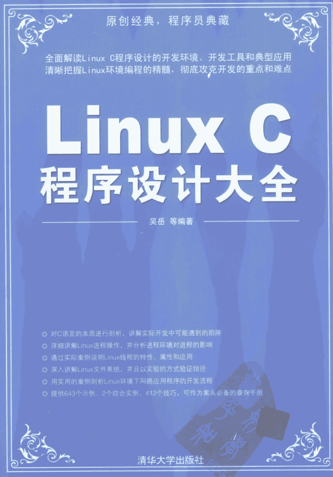 Linux C程序设计大全_操作系统教程