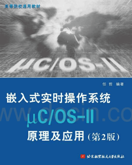 嵌入式实时操作系统μCOS-II原理及应用 任哲编著_操作系统教程