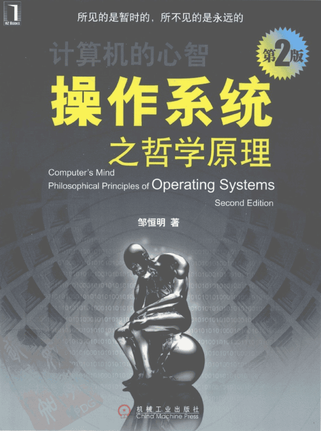 操作系统之哲学原理（第二版）_操作系统教程