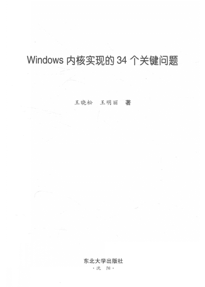 Windows内核实现的34个关键问题_操作系统教程