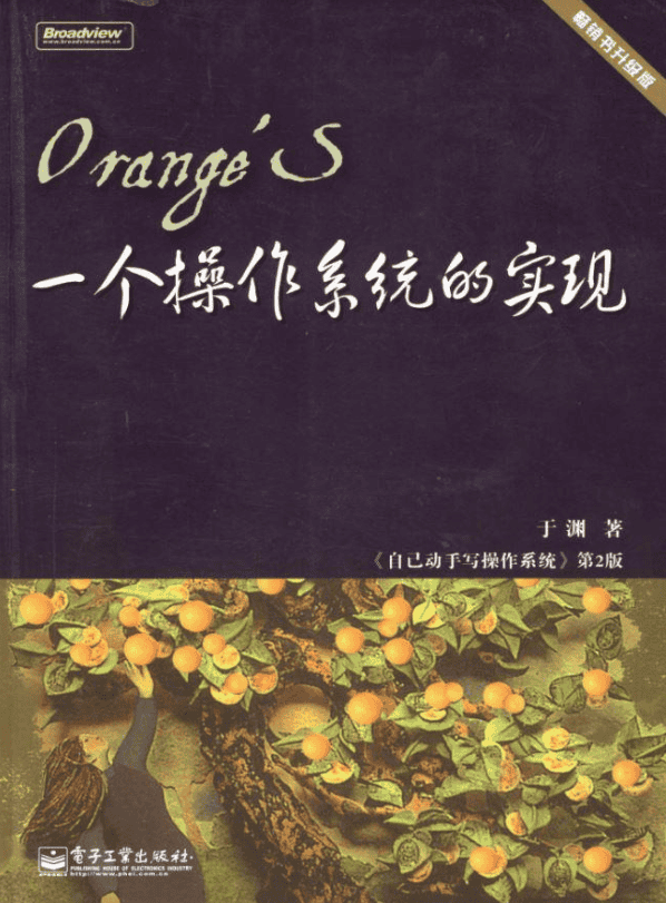 于渊：《一个操作系统的实现》_操作系统教程
