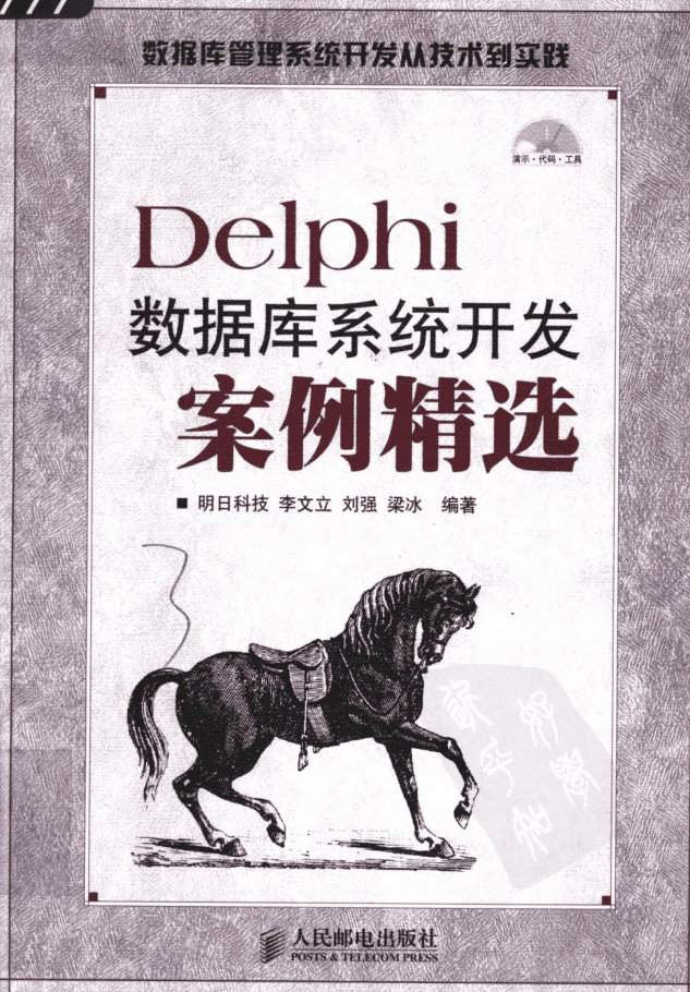 Delphi数据库系统开发案例精选_操作系统教程