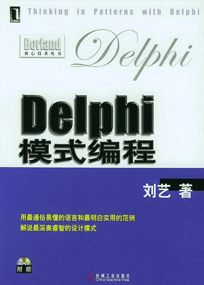 Delphi模式编程PDF完整精美书签版+光盘源码_操作系统教程