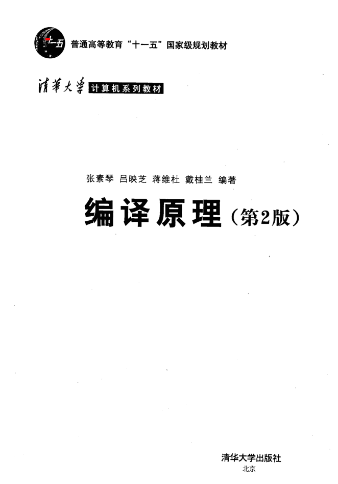 编译原理_第2版_张素琴等_清华大学_操作系统教程