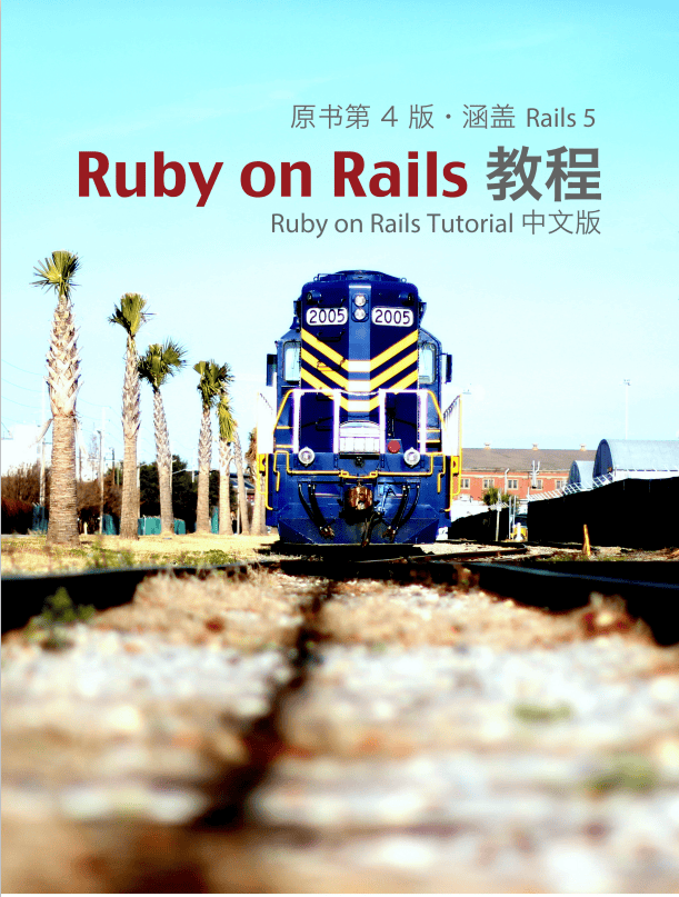 Ruby on Rails 教程（原书第4版 涵盖Rails5） 中文pdf_数据库教程
