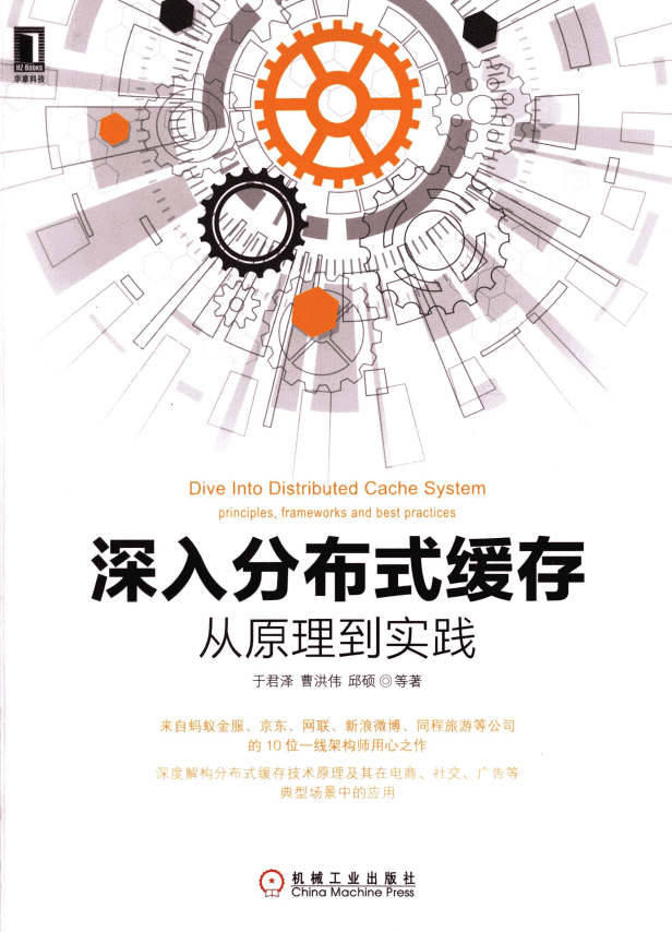 深入分布式缓存 从原理到实践 完整pdf_数据库教程